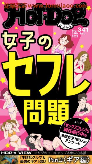 [日本版]Hot-Dog PRESS 成熟男士生活方式情报杂志 周刊 2021年no341